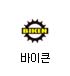 바이큰