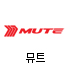 뮤트