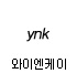 와이앤케이