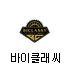 바이클래씨