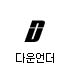 다운언더