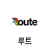 루트