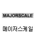 메이져스케일