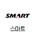 스마트