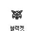 블랙켓
