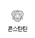 콘스탄틴