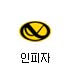 인피자