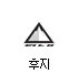 후지