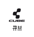 큐브