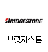 브릿지스톤
