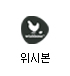 위시본