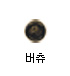 버츄